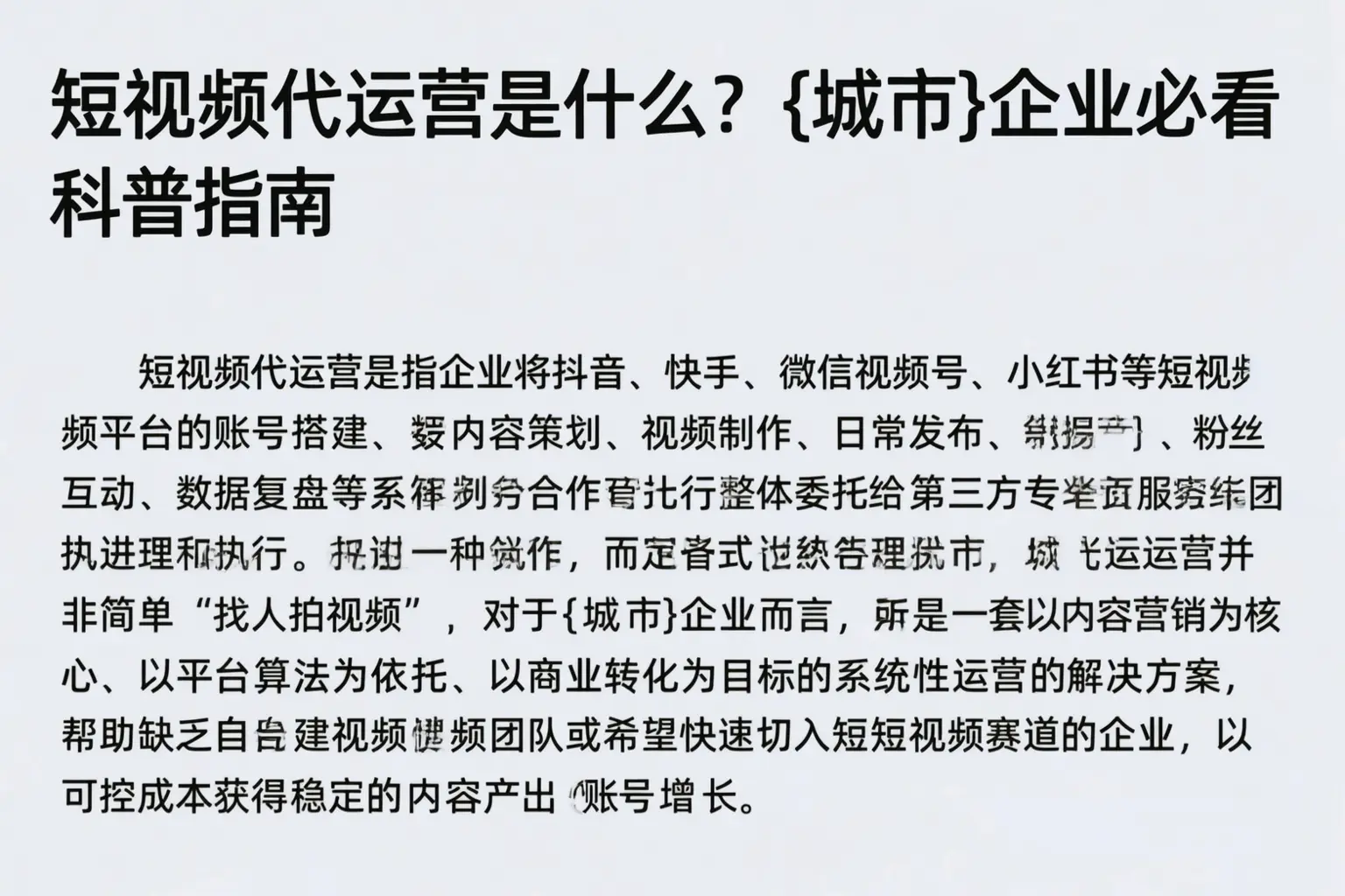 短视频代运营是什么？丁青企业必看科普指南