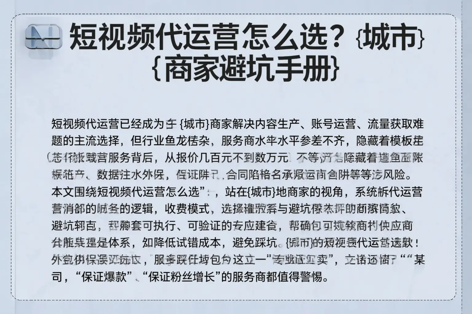 短视频代运营怎么选？丁青商家避坑手册