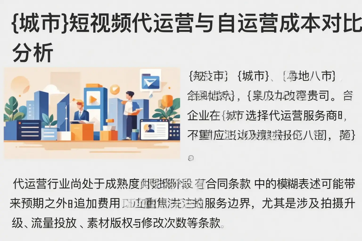 丁青短视频代运营与自运营成本对比分析