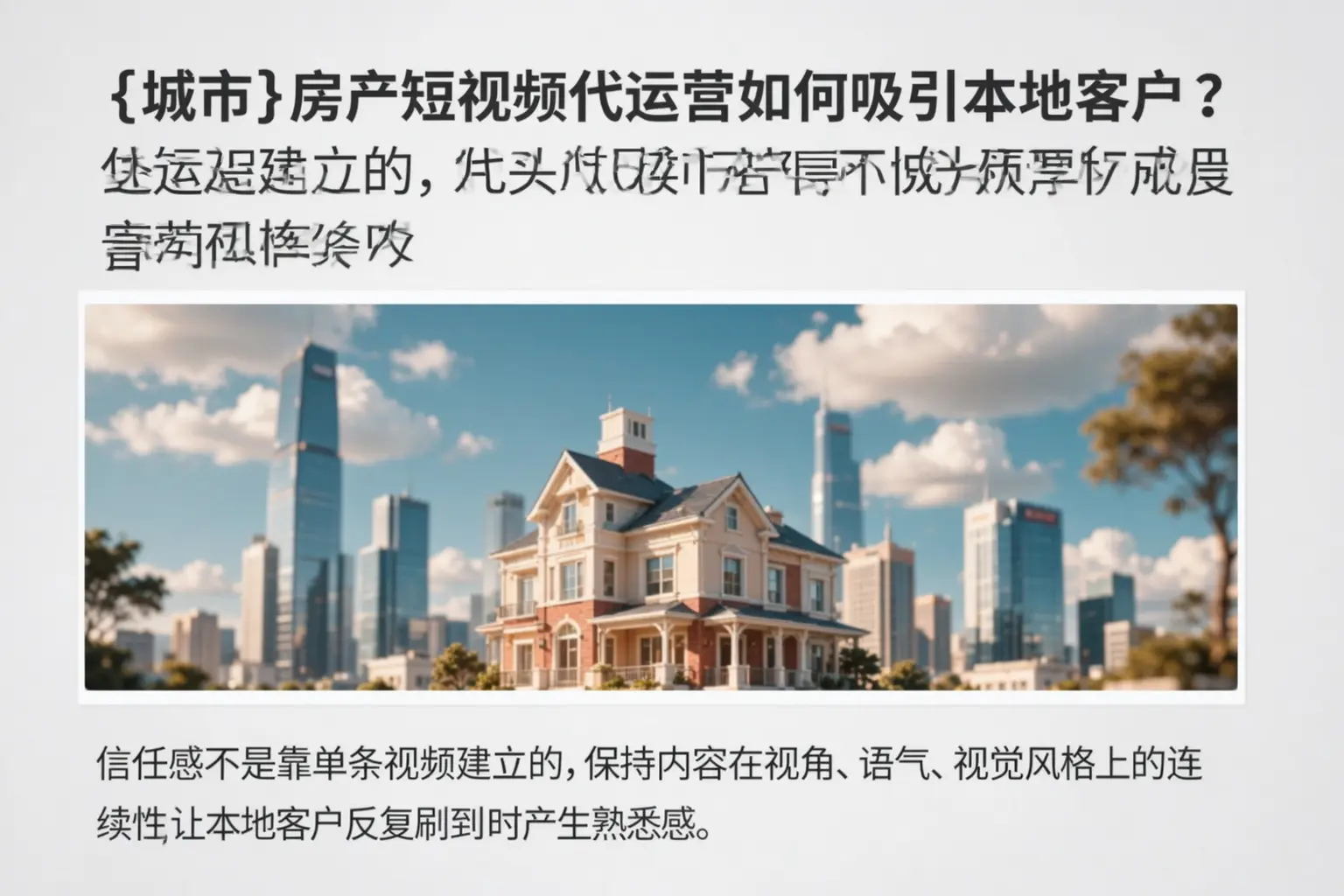 丁青房产短视频代运营如何吸引本地客户？