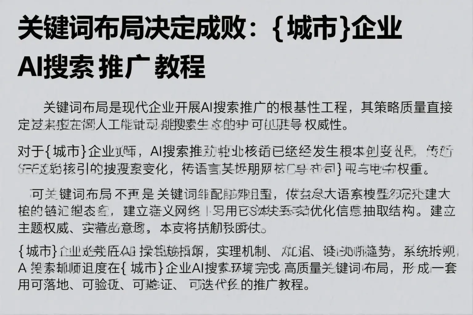 关键词布局决定成败:丁青企业AI搜索推广教程